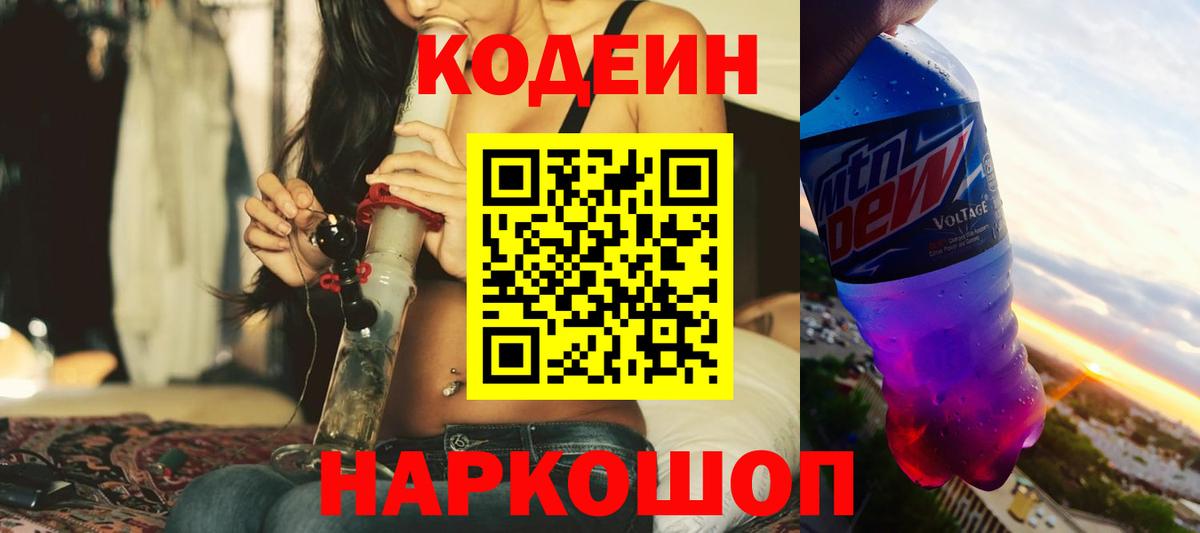 Кодеиновый сироп Lean Purple Drank  Codein Purple Drank  Вход с VPN  Назарово 